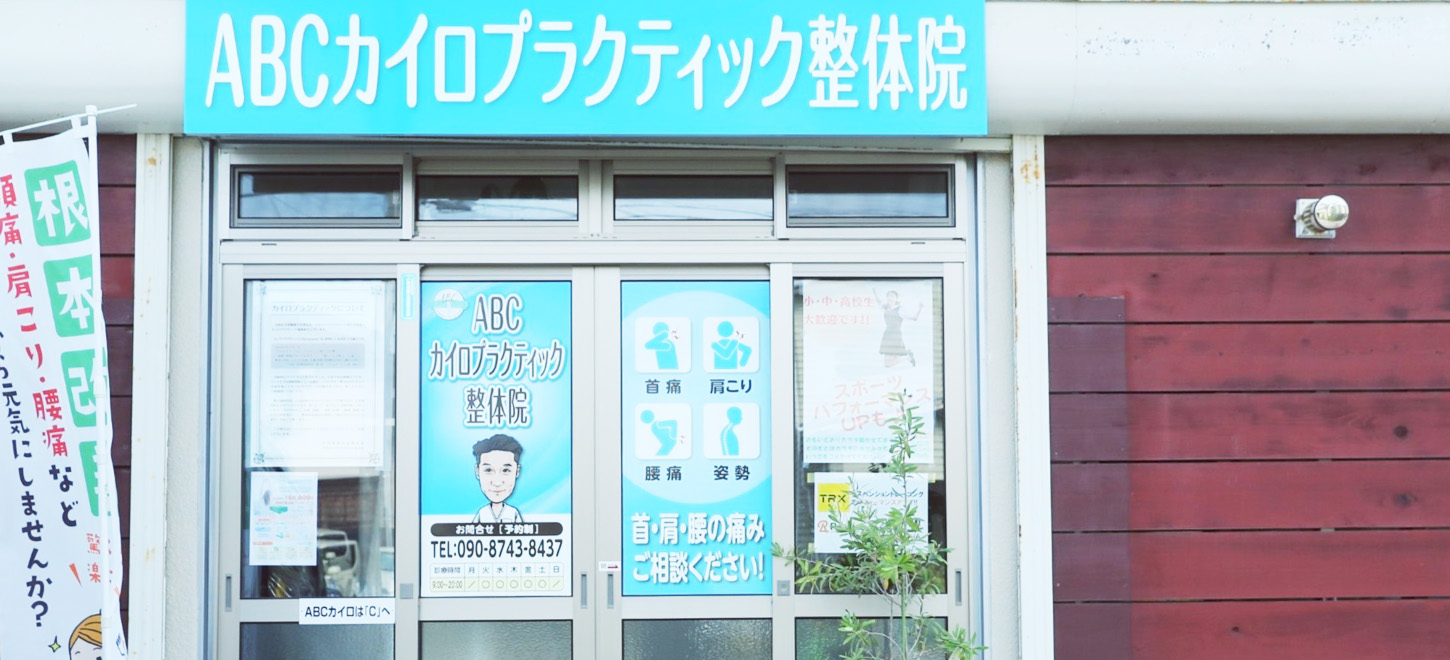 ABCカイロプラクティック整体院外観
