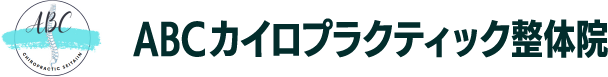 新潟市の整体院|ABCカイロプラクティック整体院