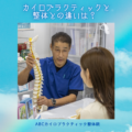 そもそもですが、カイロプラクティックと整体ってどう違うの？？