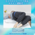 姿勢改善・運動枕『あおたけ枕』の使い方について｜新潟市中央区の整体院で姿勢改善ならABCカイロプラクティック整体院