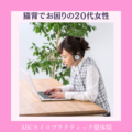 20代猫背でお困りの女性に、自分へのご褒美を！｜新潟市中央区の整体院で腰痛改善ならABCカイロプラクティック整体院